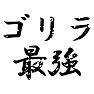 ゴリラ最強 ゴリラ最強
