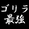 ゴリラ最強 ゴリラ最強