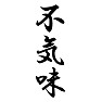 不気味 不気味
