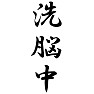 洗脳中 洗脳中