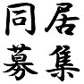 同居募集 同居募集