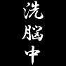 洗脳中 洗脳中