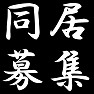 同居募集 同居募集