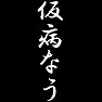 仮病なう 仮病なう