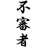 不審者 不審者