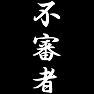 不審者 不審者