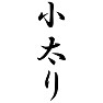 小太り 小太り