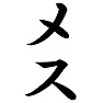 メス メス