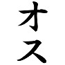 オス オス