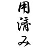 用済み 用済み