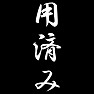 用済み 用済み
