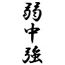 弱中強 弱中強