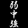 弱中強 弱中強