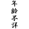 年齢不詳 年齢不詳