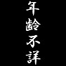 年齢不詳 年齢不詳