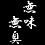 無味無臭 無味無臭