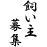 飼い主募集 飼い主募集