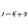 ノーギャラ ノーギャラ