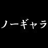ノーギャラ ノーギャラ