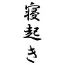 寝起き 寝起き