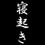 寝起き 寝起き