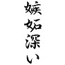 嫉妬深い 嫉妬深い