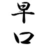 早口 早口
