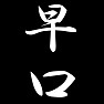 早口 早口