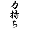 力持ち 力持ち