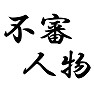 不審人物 不審人物