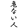危ない人 危ない人