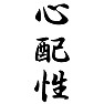 心配性 心配性