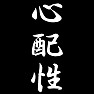 心配性 心配性