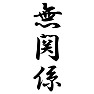 無関係 無関係