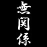 無関係 無関係