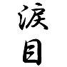 涙目 涙目