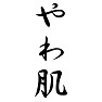 やわ肌 やわ肌