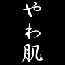 やわ肌 やわ肌