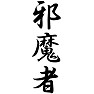 邪魔者 邪魔者