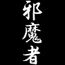 邪魔者 邪魔者