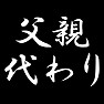 父親代わり 父親代わり