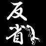 反省猫 反省猫