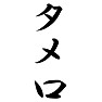 タメ口 タメ口