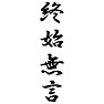 終始無言 終始無言