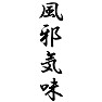 風邪気味 風邪気味