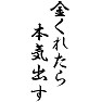金くれたら本気出す 金くれたら本気出す
