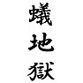 蟻地獄 蟻地獄