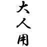 大人用 大人用