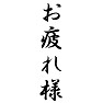 お疲れ様 お疲れ様