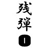 残弾0 残弾0